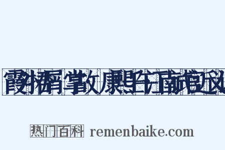 霞外捃屑·掌故·康熙壬午江南试官近义词是什么意思的图片